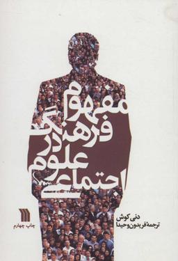 عکس مفهوم فرهنگ در علوم اجتماعی