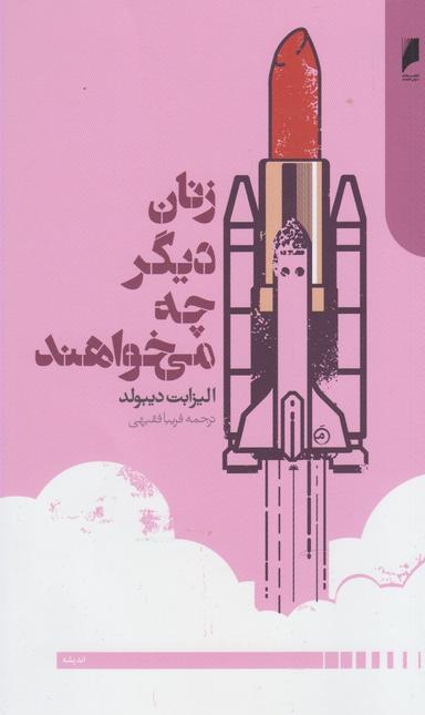 عکس زنان دیگر چه می‌خواهند