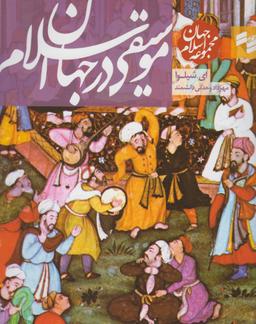 عکس مجموعه جهان اسلام (موسیقی در جهان اسلام)