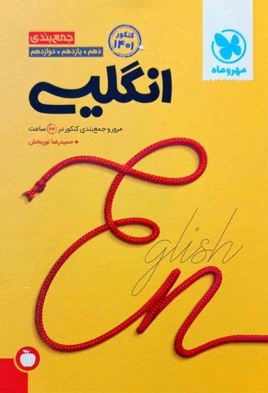 عکس جمع بندی زبان انگلیسی کنکور مهروماه