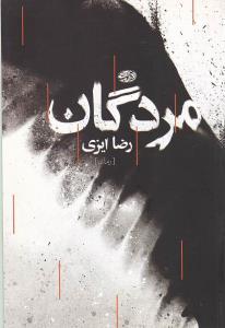 عکس مردگان (رمان)