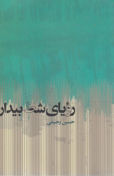 عکس رویای شط بیدار