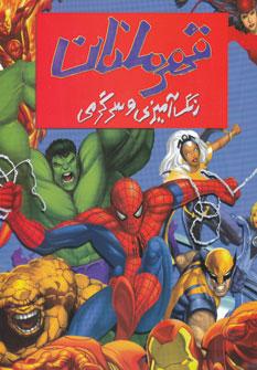 عکس رنگ آمیزی و سرگرمی (قهرمانان)