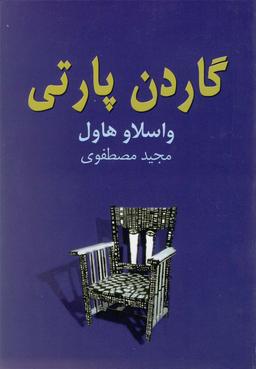 عکس گاردن پارتی