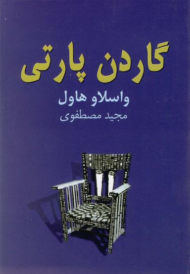 عکس گاردن پارتی