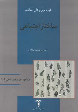 عکس مفاهیم علوم اجتماعی (۱۴) ساختار اجتماعی