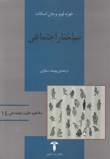 عکس مفاهیم علوم اجتماعی (۱۴) ساختار اجتماعی