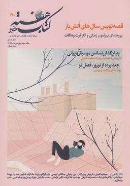 عکس مجله کتاب هفته (شماره پیاپی۱۹۰)