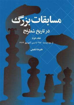 عکس مسابقات بزرگ در تاریخ شطرنج (جلددوم)