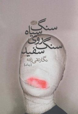 عکس سنگ سیاه روی سنگ سفید (رمان)
