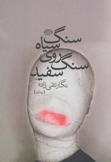 عکس سنگ سیاه روی سنگ سفید (رمان)