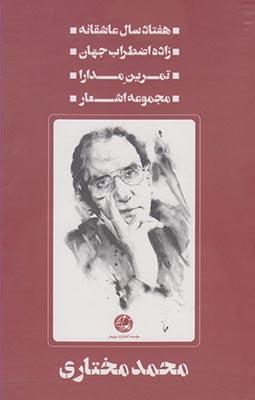 عکس آثار محمد مختاری (مجموعه۴ج، قابدار)