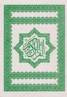 عکس قرآن کریم (وزیری، ترجمه مقابل)