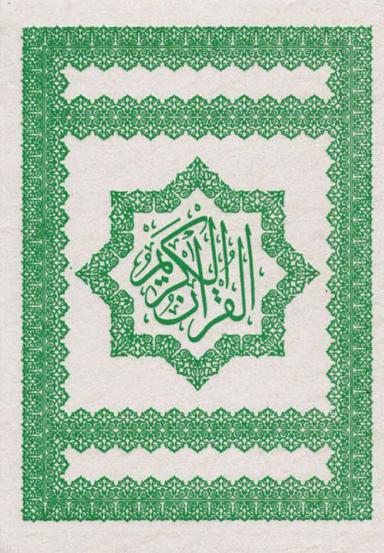 عکس قرآن کریم (وزیری، ترجمه مقابل)