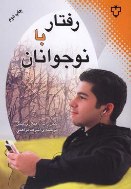 عکس رفتار با نوجوانان
