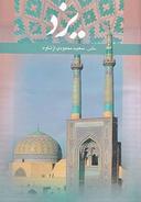 عکس یزد