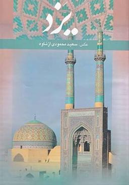 عکس یزد