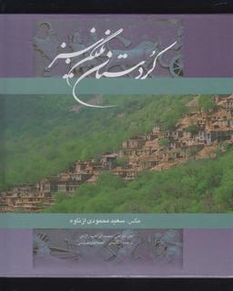 عکس کردستان نگین سبز