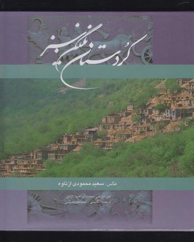 عکس کردستان نگین سبز