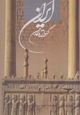 عکس ایران گهواره تمدن