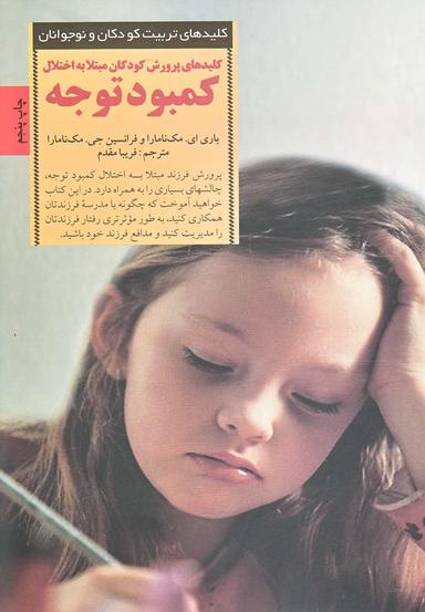 عکس کلیدهای پرورش کودکان مبتلا به کمبود توجه