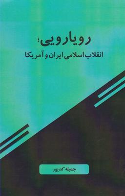 عکس رویارویی انقلاب ایران و آمریکا