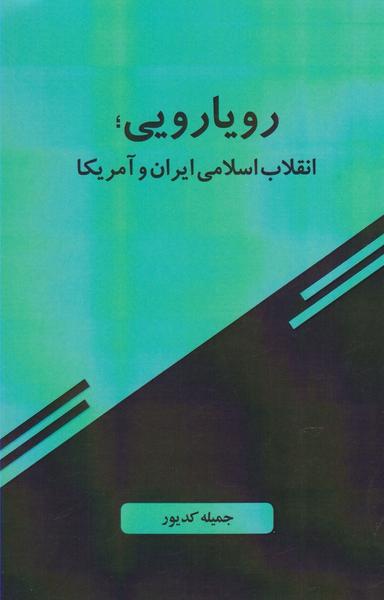 عکس رویارویی انقلاب ایران و آمریکا