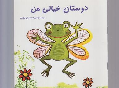 عکس دوستان خیالی من