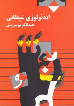 عکس ایدئولوژی شیطانی