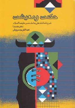 عکس حکمت و معیشت