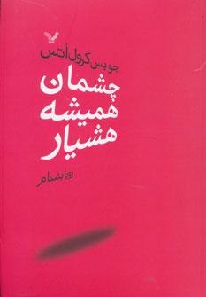 عکس چشمان همیشه هشیار