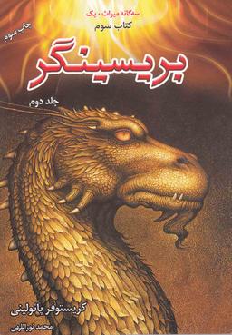 عکس سه گانه میراث بریسینگر