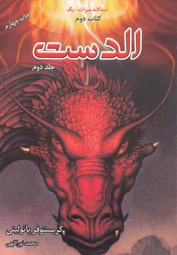 عکس کتاب دوم سه گانه میراث الدست (جلد دوم)