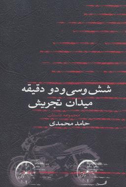 عکس شش و سی و دو دققیه میدان تجریش