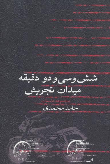 عکس شش و سی و دو دققیه میدان تجریش