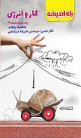 عکس پیک فیزیک شماره هفتم کار و انرژی راه اندیشه