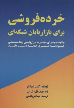عکس خرده‌فروشی برای بازاریابان شبکه‌ای