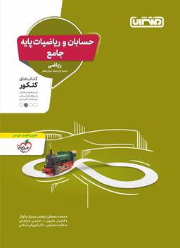 عکس حسابان و ریاضی پایه جامع کنکور ریاضی منتشران