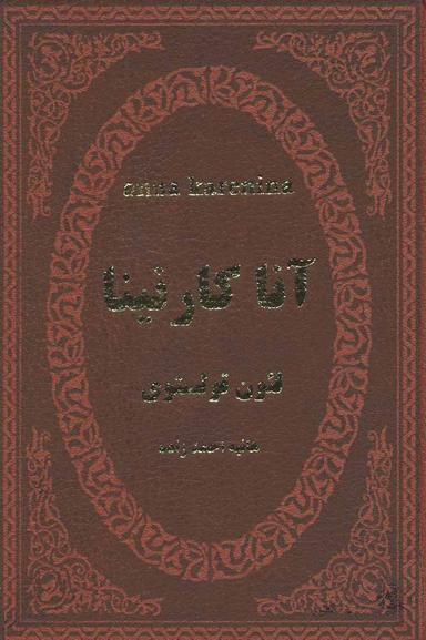 عکس آناکارنینا