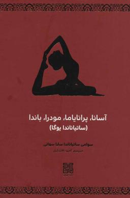 عکس آسانا، پرانایاما، مودرا، باندا (ساتیاناندا یوگا)