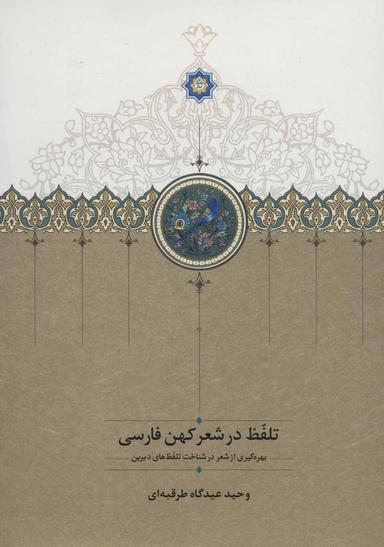عکس تلفظ در شعر کهن فارسی: بهره‌گیری از شعر در شناخت تلفظ‌های دیرین