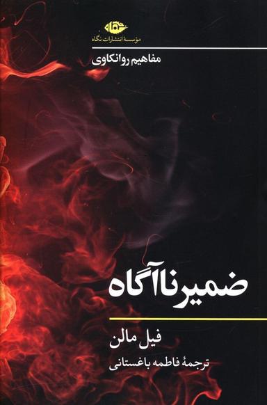 عکس ضمیر ناآگاه