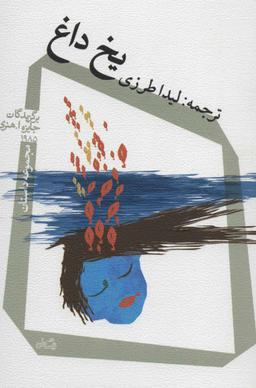 عکس یخ داغ: برگزیدگان جایزه اُ. هنری ۱۹۸۵
