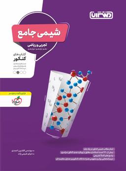 عکس شیمی جامع کنکور منتشران