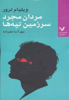 عکس مردان مجرد سرزمین تپه‌ها