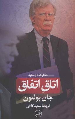 عکس اتاق اتفاق: خاطرات کاخ سفید