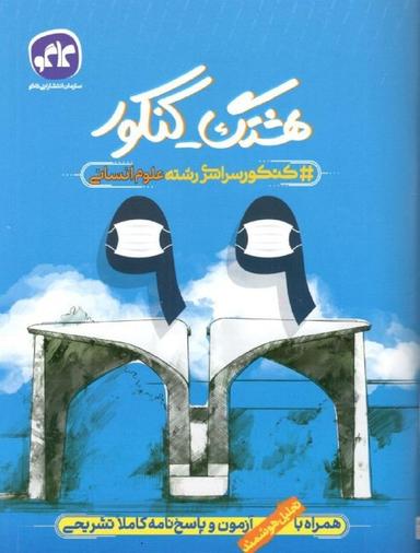عکس هشتگ کنکور دفترچه کنکور سراسری ۹۹ رشته انسانی