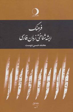 عکس فرهنگ ریشه شناختی زبان فارسی (۵جلدی)