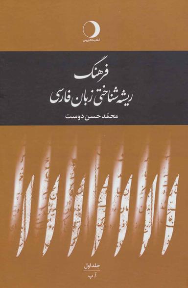 عکس فرهنگ ریشه شناختی زبان فارسی (۵جلدی)
