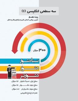 عکس سه سطحی زبان انگلیسی دهم قلم چی